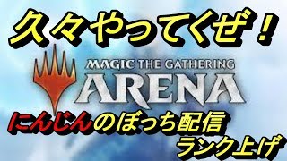 【ライブ配信】【MTGA】久々にやってくぜ！にんじんのぼっち配信！～ランク上げ～