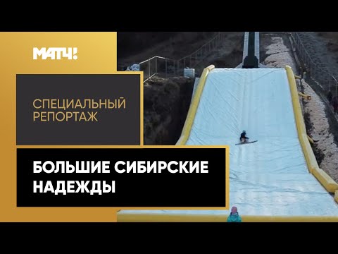 Зимние Олимпийские игры «Большие сибирские надежды». Специальный репортаж