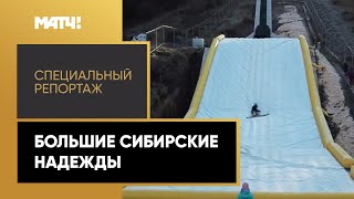 Зимние Олимпийские игры «Большие сибирские надежды». Специальный репортаж