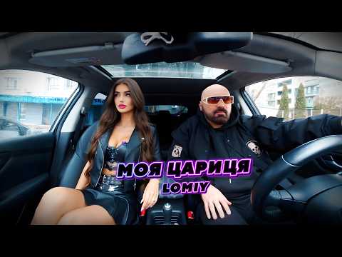 LOMIY - Моя Цариця
