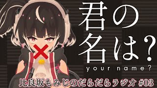 性の喜び ～口を開くと下ネタしか出てこないラジオ～【比良坂もみじのだらだらラジオ #03】