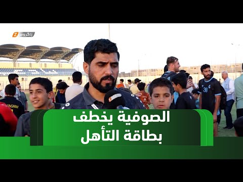 فيديو | الأنبار.. نادي الصوفية يخطف بطاقة التأهل لدوري الكبار عبر بوابة الشرقاط