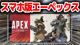 【APEX】スマホ版はいつリリースされる？現在判明している情報まとめ【エーペックスレジェンズ】