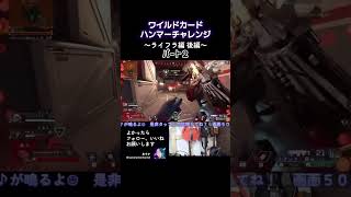 ワイルドカード ハンマーチャレンジ～ライフラ編・後編パート２～#APEX #ApexLegends #エーペックス #エペ #配信 #tiktok #ランクリーグ #apex #twitch #急上昇