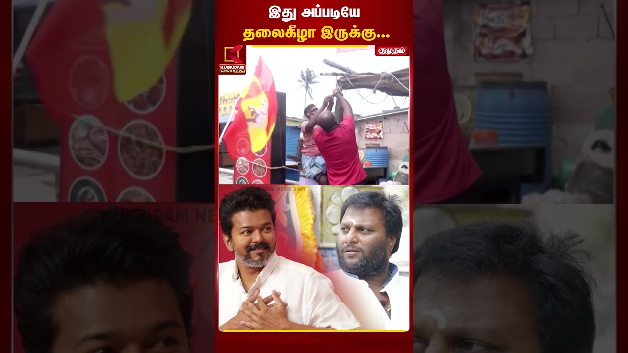இது அப்படியே தலைகீழா இருக்கு... | TVK Vijay | Mohan G | Kumudam News | #election2026