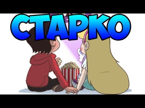 БОЛЬШОЙ СБОРНИК СТАРКО #2.комиксы.Стар против сил зла.SVTFOE comics (dub comics)