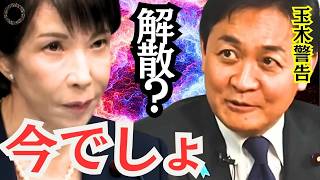 今、解散？】玉木代表が語る解散したら国民にとってマイナス。。。国民民主党の選挙の戦略とは？
