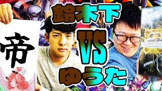 聖帝鈴木ゆゆうたvsPM木下ゆうた【ラッシュデュエル対戦動画】