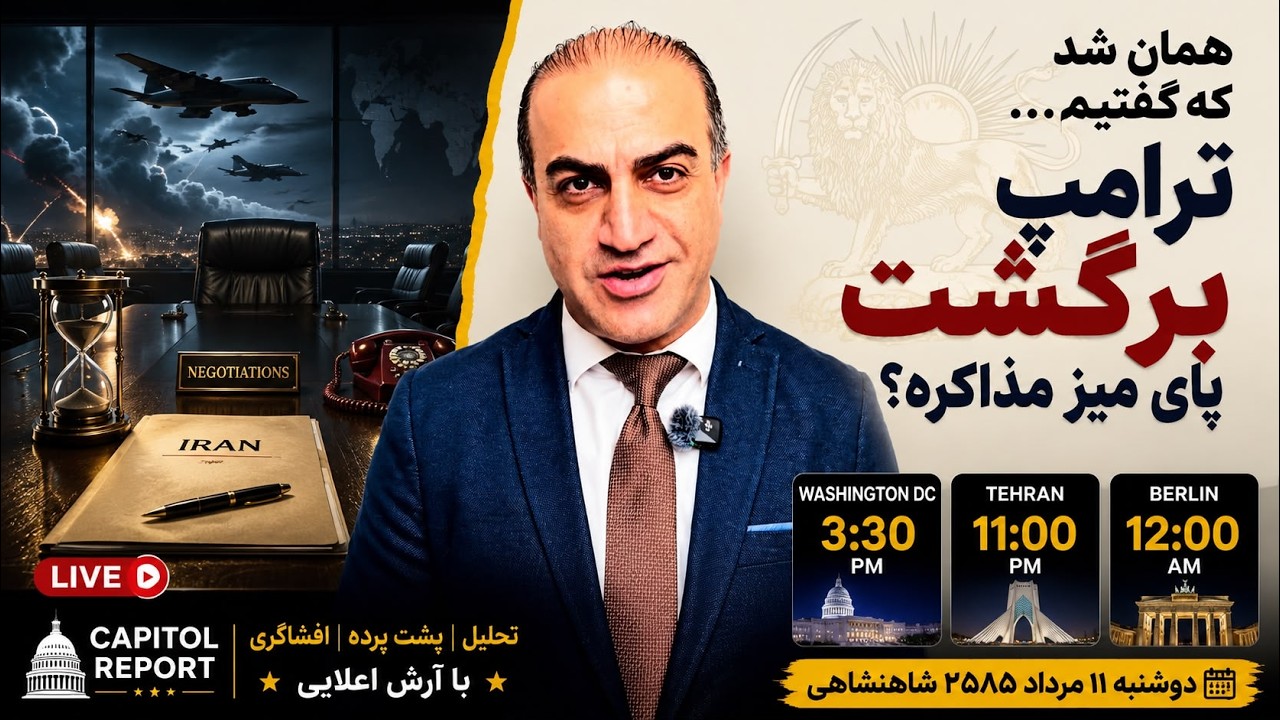 توافق یا تله؟ ترامپ دقیقاً دنبال چیست