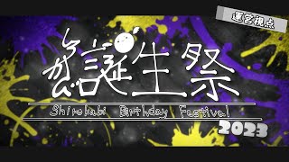 【スプラトゥーン３】しろかび誕生祭2023！ 配信Aグループ
