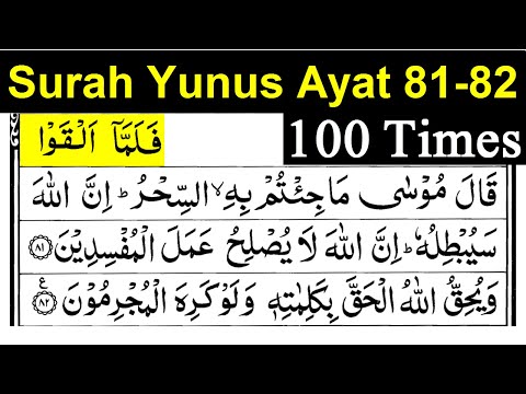 Surah Yunus Ayat 81-82 100 Times | surah yunus ayat 81-82 repeat |surah yunus ayat 81-82|yunus 81-82