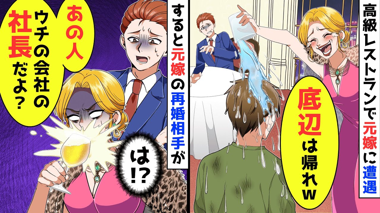 高級レストランで俺を捨てたセレブ気取りの元嫁と４年ぶりに再会「底辺はお帰りくださいw 」と水をバシャン！→すると、元嫁の再婚相手「その人、ウチの会社の社長だよ？」元嫁「は！？」【アニメ】【スカッと】