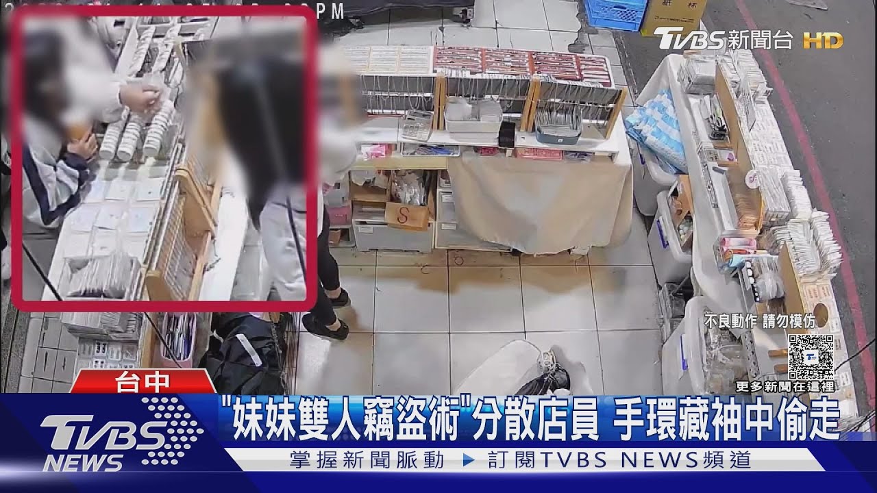 台中飾品店遇「雙人偷竊組」!手環塞袖中 店家嘆:從業首見