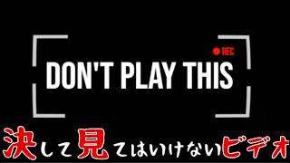 #2 またビデオが呪われてる【Don't Play This】