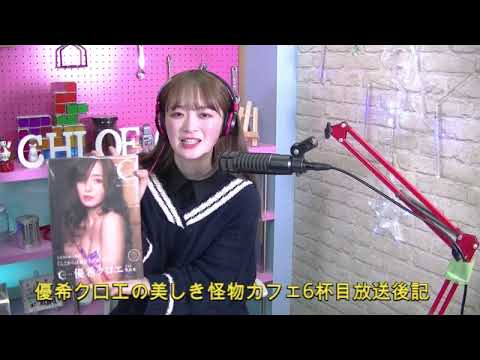 優希クロエの美しき怪物カフェ6杯目放送後記