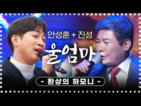 미스터트롯 안성훈과 트로트의 신 진성의 울엄마 환상의하모니 #안성훈 #진성의신 #울엄마 #환상의하모니