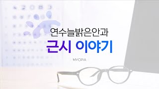 근시가 생기는 원인과 치료 방법은?