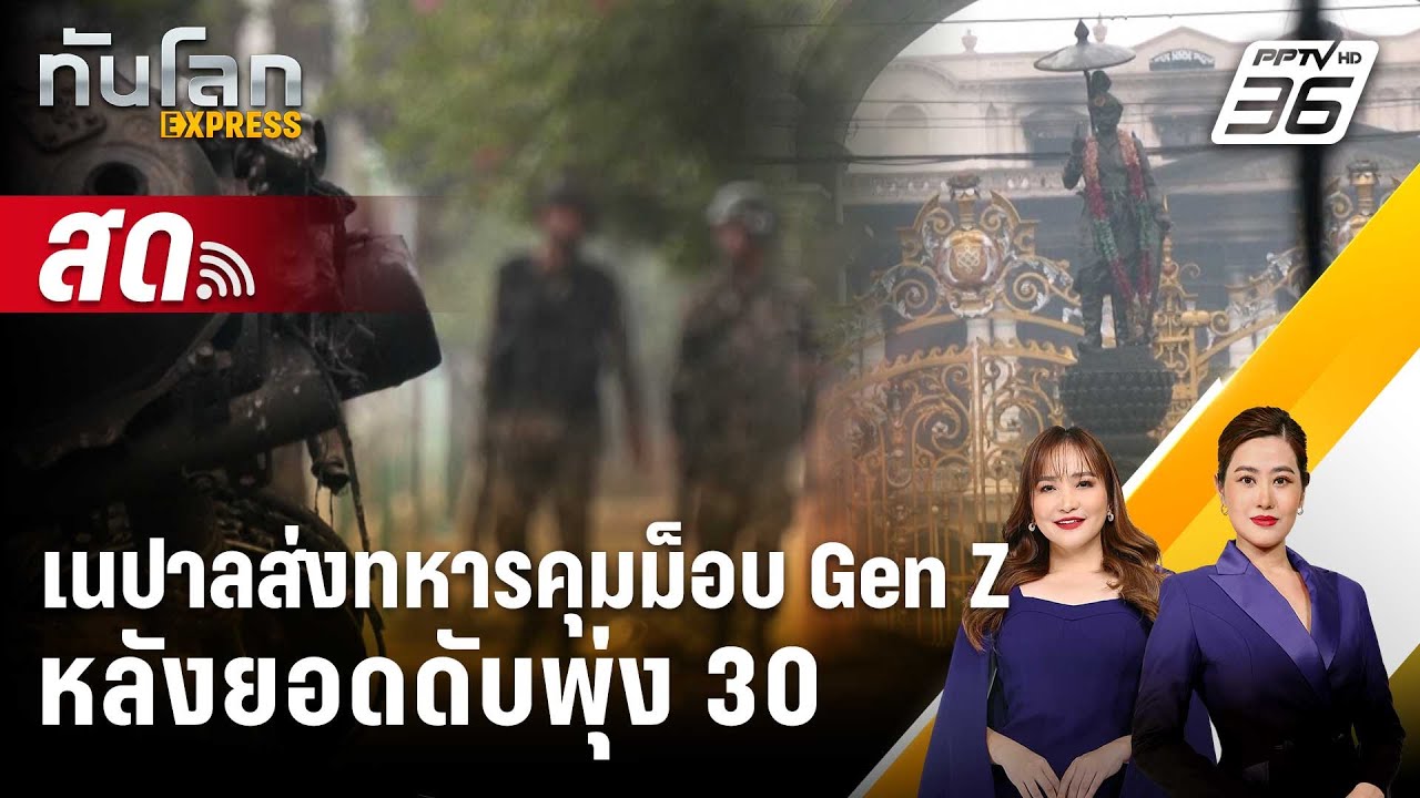 🔴 Live ทันโลก EXPRESS |เนปาลส่งทหารคุมม็อบ Gen Z หลังยอดดับพุ?