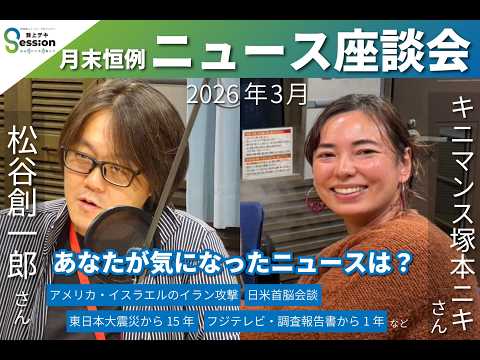 2026年3月版『ニュース座談会』（松谷創一郎&times;キニマンス塚本ニキ&times;荻上チキ&times;片桐千晶）／石油国家備蓄を放出開始（遠藤健太郎）／『荻上チキ・Session』 3月26日(木)
