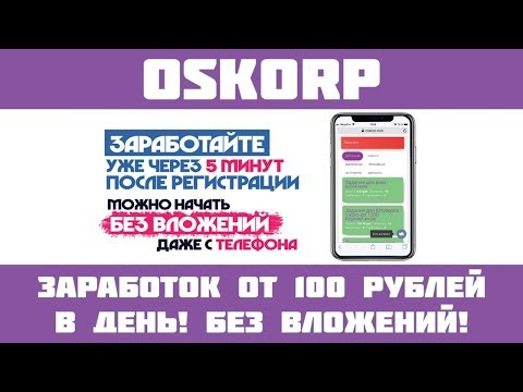 Oskorp - Мега сайт по заработку без вложений! Дорогие задания + автозаработок!