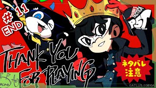 11【ペルソナ５ タクティカ(P5T)】で遊び興じる ※ネタバレあり※【実況/心愛あるプす】END