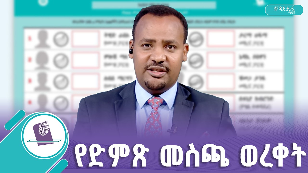 የምርጫ ካርድ እንዴት እንጠቀም ?