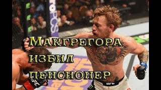 новости mma Макгрегора избил пенсионер