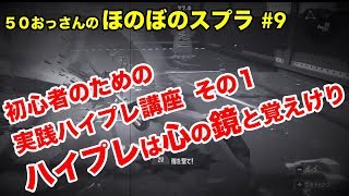 【初心者ほのぼの実況】50おっさんのスプラ#9 実践ハイプレ編：豪放一擲【Splatoon2】