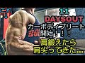 地獄のカーボディプリート開始!肩トレしたら肩尖ってきた【カウントダウンシリーズ】