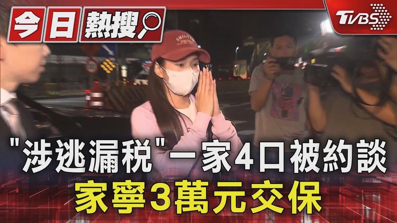 「涉逃漏稅」一家4口被約談　家寧3萬元交保