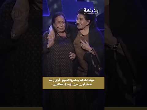 سيدة الشاشة الخليحية حياة الفهد وسندريلا الخليج سعاد العبدالله