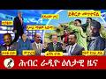 Hiber Radio Daily Ethiopia News ዕለታዊ ዜና Feb 17 18 2026