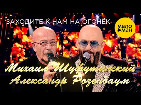 Михаил Шуфутинский и Александр Розенбаум - Заходите к нам на огонек 12+