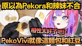 原以為是水火不容，沒想到相性超好！？Vivi連吃個蜂蜜麵包，都在想著Pekora前輩ww【綺々羅々ヴィヴィ】【hololive中文/翻譯/精華】