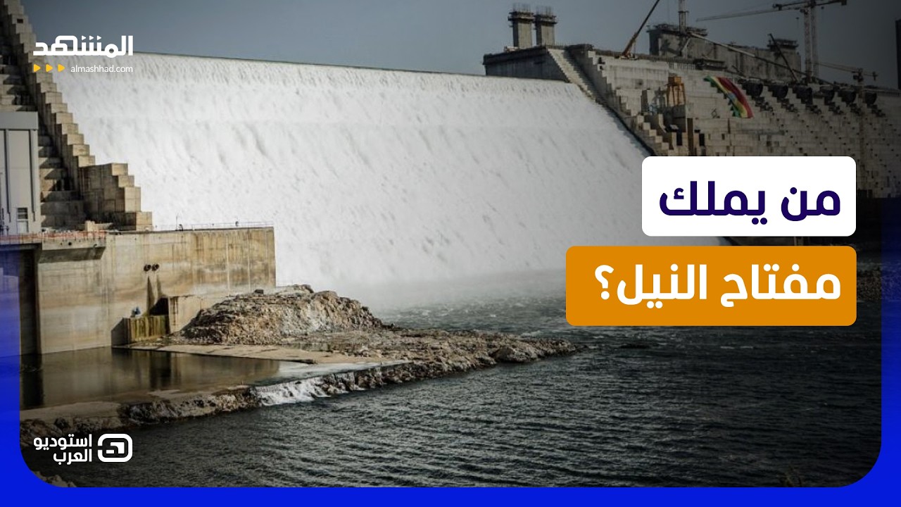 مصر ترفع السقف في معركة النيل.. إثيوبيا تتحدث عن السيطرة والقاهرة تحذّر: لن نس