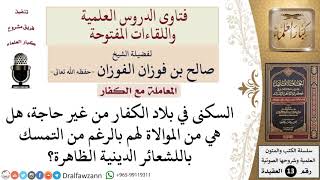 صورة ما حكم السكنى في بلاد الكفار بدون حاجة مع إقامة الشعائر الظاهرة؟ للشيخ صالح الفوزان