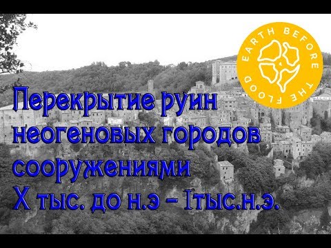 Города неогенового периода: доисторические и исторические города и руины