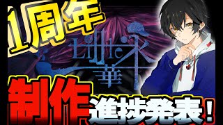 一周年ありがとう！制作進捗発表！