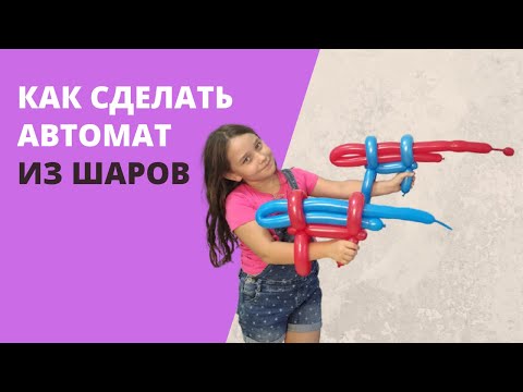 Как сделать автомат из шариков-колбасок своими руками