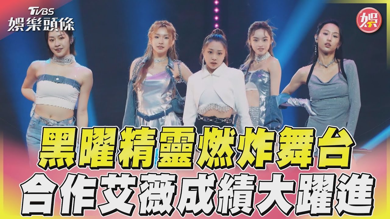 影音／《未來少女》黑曜精靈燃炸舞台　合作艾薇「成績大躍進」