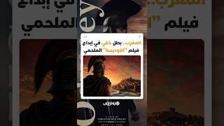 بعد أكثر من 3000 سنة على كتابة "الأوديسة".. كريستوفر نولان يحيي الأسطورة من قلب المغرب thumbnail