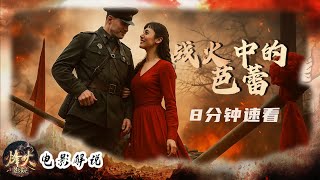 【电影解说】极致享受的视听语言，这部中俄合拍战争片，美到窒息 |《战火中的芭蕾》#film #movie #历史 【烽火影院】