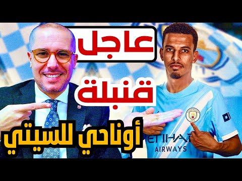 عاجل ‼️ جيرونا يفجر قنبلة من العيار الثقيل: عزالدين أوناحي لنادي مانشستر سيتي.