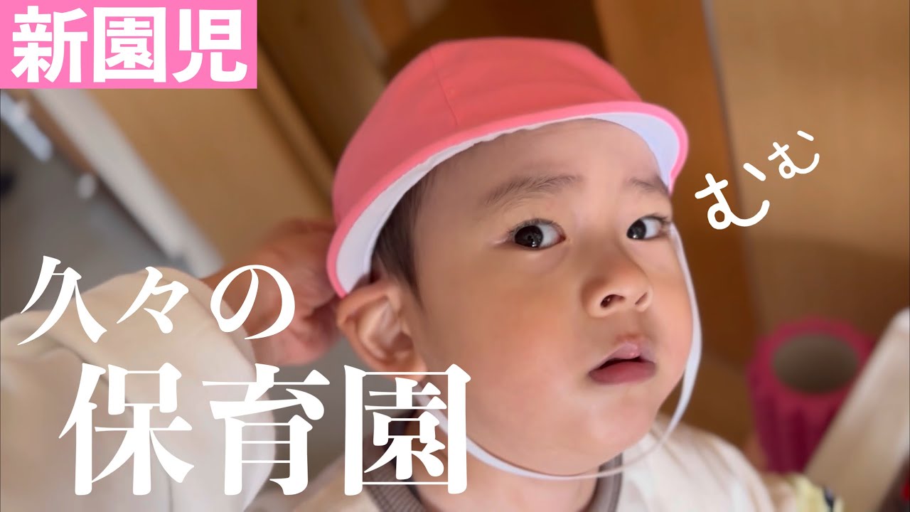 GW明けの月曜日！絶対絶対大泣きすると思ってたら違った…泣き虫２歳