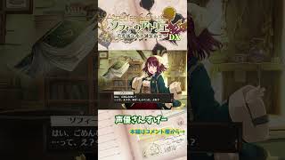【ソフィーのアトリエ 】声優さんすごいンゴ　#shorts