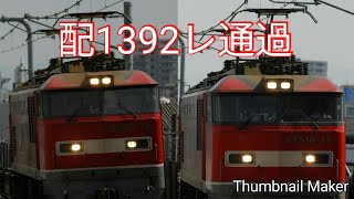 配1392レ高井田中央通過
