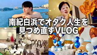 【VLOG】オタク現場がないので南紀白浜で休息する旅行🍵