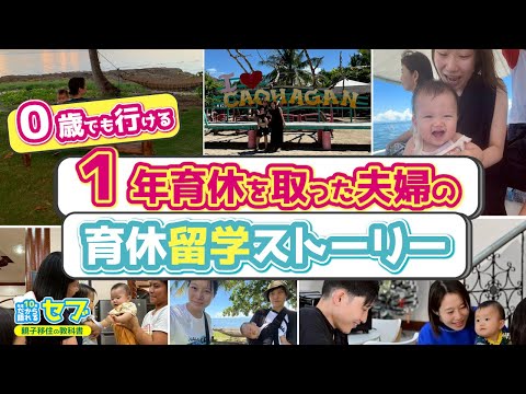 ０歳でも行けるセブ島親子留学｜１年育休を取った夫婦