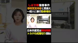 【事件】しばき隊、参政党支持者と間違え一般人に暴行 #政治 #shorts #参政党