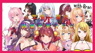 【Vtuber】瀬一華はマージャンを覚えたい！with Branさん